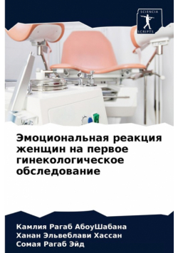 Эмоциональная реакция женщин на первое гинекологическое обследование