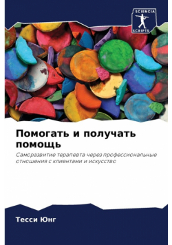 Помогать и получать помощь