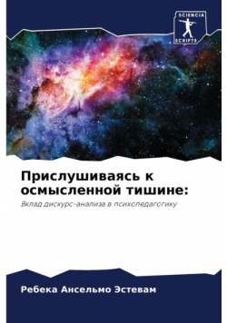 Прислушиваясь к осмысленной тишине