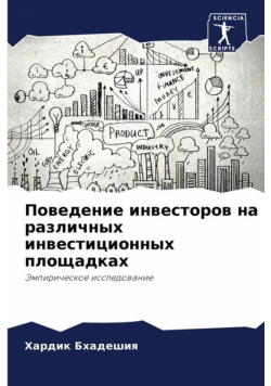 Поведение инвесторов на различных инвестиционных площадках