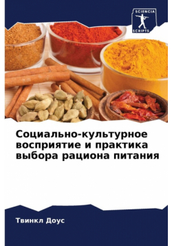Социально-культурное восприятие и практика выбора рациона питания