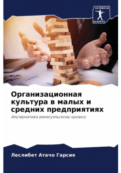 Организационная культура в малых и средних предприятиях