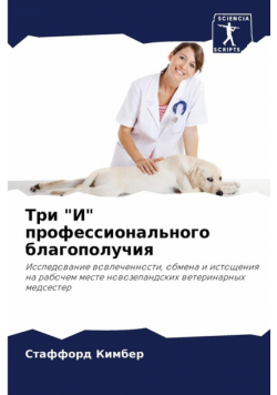 Три "И" профессионального благополучия