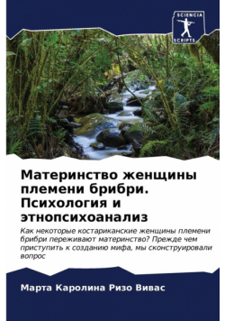 Материнство женщины племени брибри. Психология и этнопсихоанализ