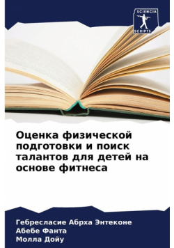 Оценка физической подготовки и поиск талантов для детей на основе фитнеса