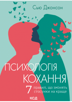 Психологія кохання!. 7 правил, що змінять стосунки на краще