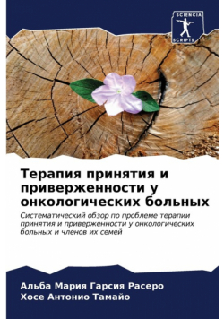 Терапия принятия и приверженности у онкологических больных