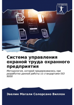Система управления охраной труда охранного предприятия