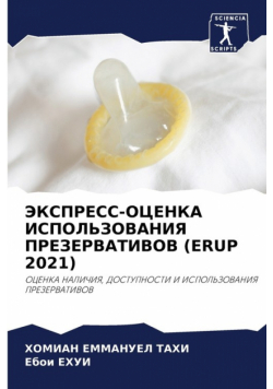 Экспресс-Оценка Использования Презервативов (Erup 2021)