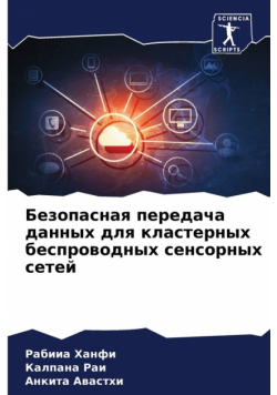 Безопасная передача данных для кластерных беспроводных сенсорных сетей