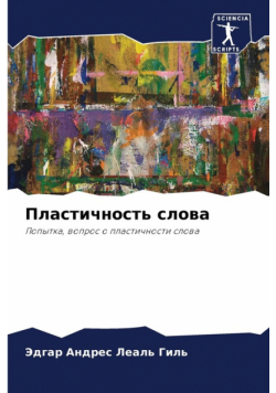 Пластичность слова