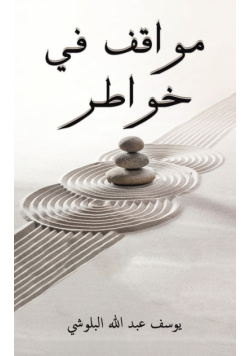 مواقف في خواطر