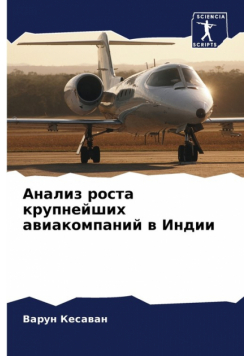Анализ роста крупнейших авиакомпаний в Индии