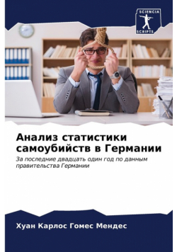 Анализ статистики самоубийств в Германии