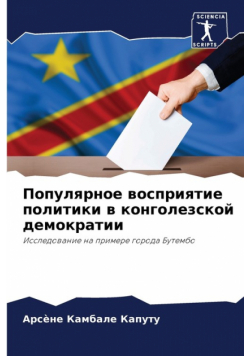 Популярное восприятие политики в конголезской демократии