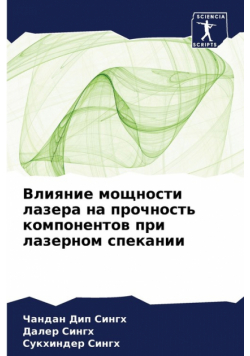 Влияние мощности лазера на прочность компонентов при лазерном спекании