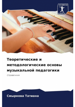 Теоретические и методологические основы музыкальной педагогики