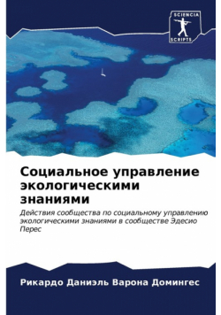 Социальное управление экологическими знаниями