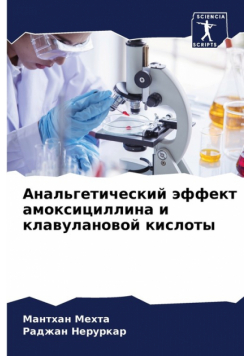 Анальгетический эффект амоксициллина и клавулановой кислоты