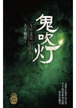 鬼吹灯2：龙岭迷窟