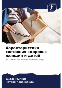 Характеристика состояния здоровья женщин и детей