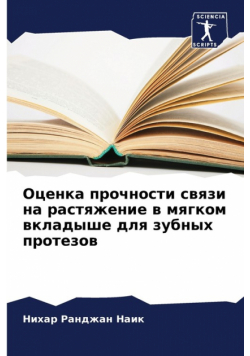 Оценка прочности связи на растяжение в мягком вкладыше для зубных протезов