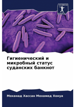 Гигиенический и микробный статус суданских банкнот