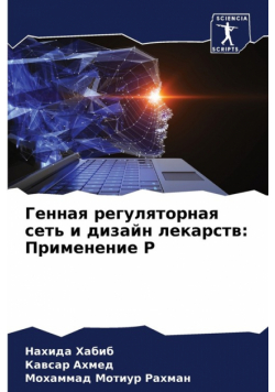 Генная регуляторная сеть и дизайн лекарств