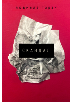 Скандал