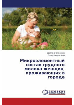 Mikroelementnyy Sostav Grudnogo Moloka Zhenshchin, Prozhivayushchikh V Gorode