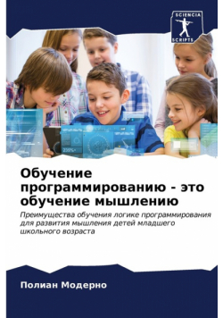 Обучение программированию - это обучение мышлению