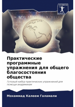 Практические программные упражнения для общего благосостояния общества