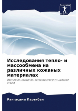 Исследования тепло- и массообмена на различных кожаных материалах
