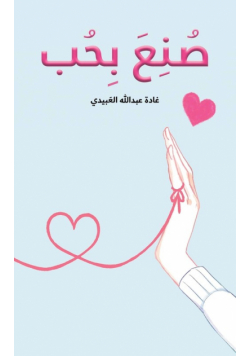 صُنِعَ بِحُب