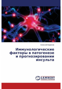 Immunologicheskie Faktory V Patogeneze I Prognozirovanii Insul'ta