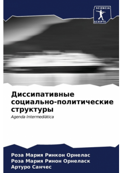 Диссипативные социально-политические структуры