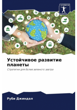 Устойчивое развитие планеты