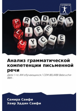 Анализ грамматической компетенции письменной речи