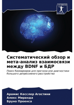 Систематический Обзор И Мета-Анализ Взаимосвязи Между Bdnf И Бдр