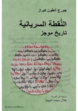 The Syriac Dot / النُّقطة السريانية (Arabic Edition)