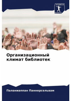 Организационный климат библиотек