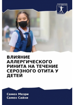 ВЛИЯНИЕ АЛЛЕРГИЧЕСКОГО РИНИТА НА ТЕЧЕНИЕ СЕРОЗНОГО ОТИТА У ДЕТЕЙ