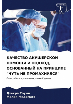 КАЧЕСТВО АКУШЕРСКОЙ ПОМОЩИ И ПОДХОД, ОСНОВАННЫЙ НА ПРИНЦИПЕ "ЧУТЬ НЕ ПРОМАХНУЛСЯ"
