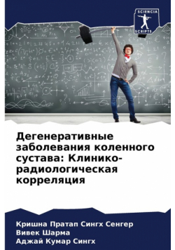 Дегенеративные заболевания коленного сустава