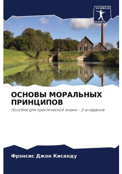 ОСНОВЫ МОРАЛЬНЫХ ПРИНЦИПОВ