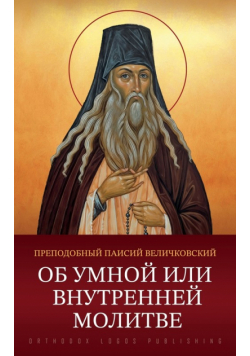 Об умной или внутренней молитве