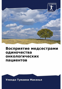 Восприятие медсестрами одиночества онкологических пациентов
