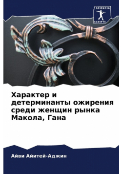 Характер и детерминанты ожирения среди женщин рынка Макола, Гана