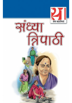21 Shreshth Kahaniyan Sandhya Tripathi