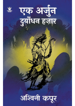 एक अर्जुन दुर्योधन हज़ार (Hindi) - Ek Arjun Duryodhan Hazaar